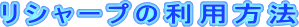 リシャープ利用方法